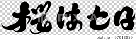 筆文字 筆 毛筆 97018859