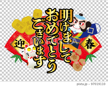 イラストタイポグラフィ　明けおめ03 97019110