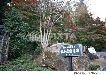 縄文時代の史跡、岩屋岩蔭遺跡、いわやいわかげいせき、岐阜県下呂市金山町、飛騨街道、 金山巨石群 縄文時代の史跡、岩屋岩蔭遺跡、いわやいわかげいせき、岐阜県下呂市金山町、飛騨街道、 金山巨石群 97022089