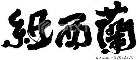 街 都会 都市 97022870