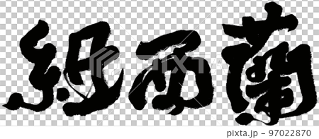 街 都会 都市 97022870