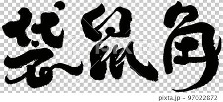 《袋鼠角》敖州迎賓景區，中國書法，文字資料。 97022872