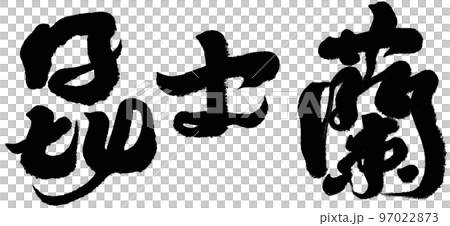 《昆士蘭》鄂州迎賓城，中國書法，文字素材。 97022873