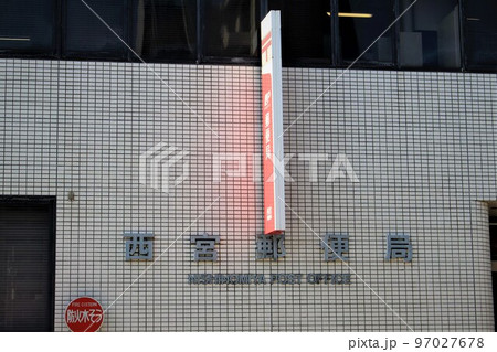西宮郵便局 西宮郵便局 97027678