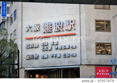 近鉄電車・なんば駅 近鉄電車・なんば駅 97027679