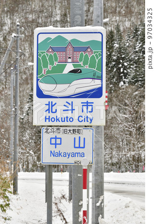 冬の北海道北斗市中山峠でカントリーサインを撮影 冬の北海道北斗市中山峠でカントリーサインを撮影 97034325