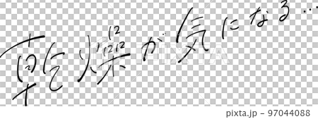 乾燥が気になる 筆ペン字 イラスト 乾燥が気になる 筆ペン字 イラスト 97044088