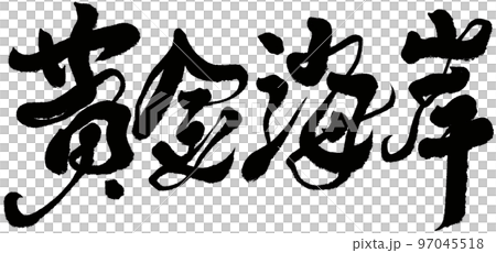 《黃金海岸》，鰲州，書法，書法資料。 97045518