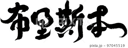 豪州 オーストラリア ｵｰｽﾄﾗﾘｱ 97045519