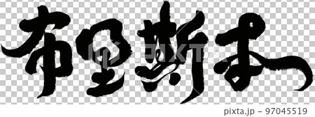 《布利斯書》，敖週，書法，書法資料。 97045519
