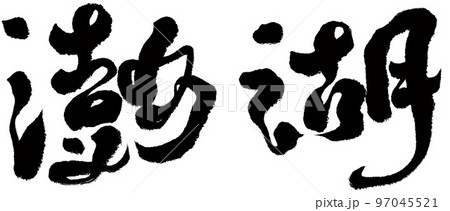 ポンフー 澎湖諸島 澎湖島 97045521