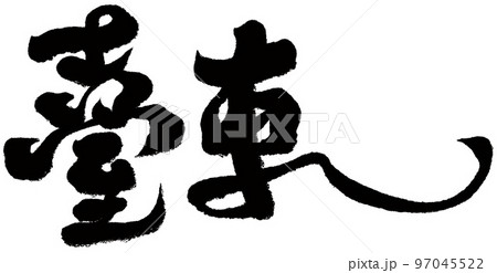 台東 台湾 街 97045522