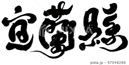 宜蘭 台湾 観光 97048266