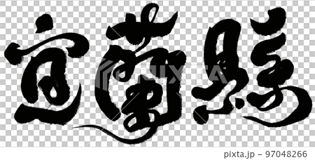 宜蘭 台湾 観光 97048266