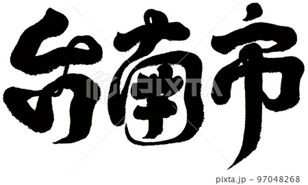 台湾 観光 見物 97048268