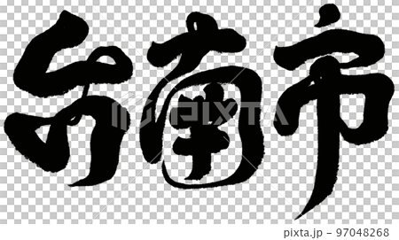 台湾 観光 見物 97048268