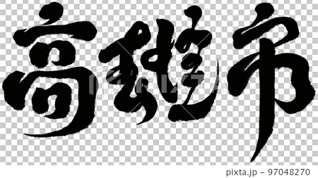 高雄 高雄市 台湾 97048270