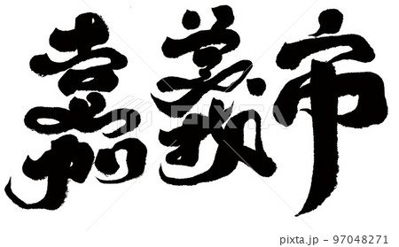 嘉義 台湾 観光 97048271