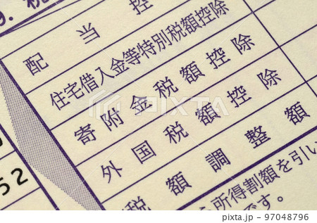 寄付金税額控除 97048796