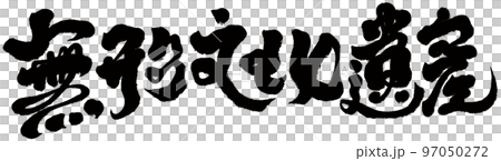 "Intangible cultural relics", ancient sites, Chinese characters, cultural themes, materials for calligraphy. 97050272