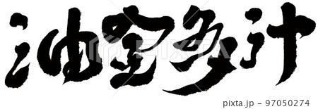 オイル 油 原油 97050274