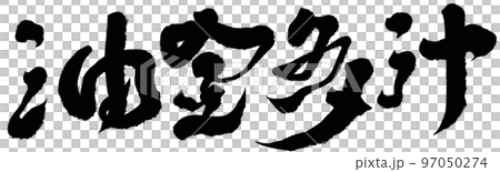 オイル 油 原油 97050274