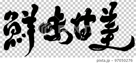 《鮮甜》,美食,食品,廣告標題文字素材,手寫文字素材。 《鮮甜》,美食,食品,廣告標題文字素材,手寫文字素材。 97050276