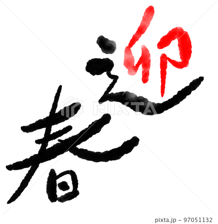 Design calligraphy is the year of the rabbit. 97051132