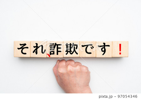 イメージ　それ,詐欺です! 97054346