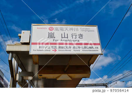 京都 嵐電天神川駅 京都 嵐電天神川駅 97056414