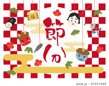 節分　縁起物のバナー素材 97057699