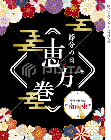 恵方巻の和風ポスター　今年の恵方は南南東 97057700