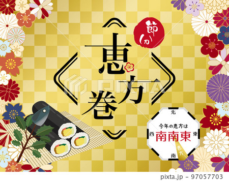 恵方巻の和風ポスター　今年の恵方は南南東 97057703