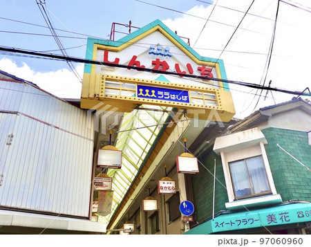 しんかいちララはしば商店街アーケード西端　大阪府守口市 97060960