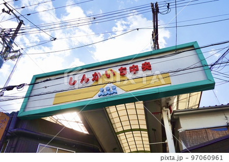 しんかいち中央商店街アーケード北端　大阪府守口市 97060961