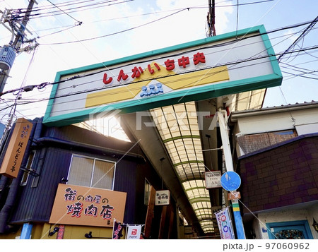 しんかいち中央商店街アーケード北端　大阪府守口市 97060962