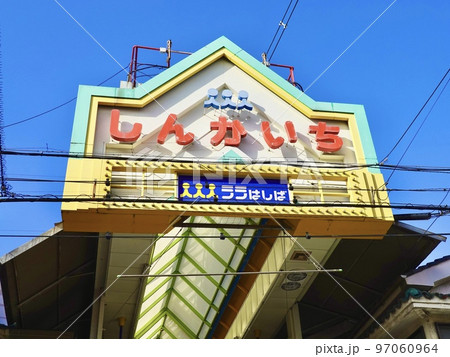 しんかいちララはしば商店街アーケード東端　大阪府守口市 97060964