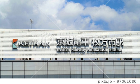 京阪電車枚方市駅東口駅名看板　大阪府枚方市 97061080