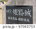 「国宝　姫路城」の証 97063753