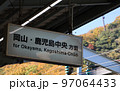 新幹線のホーム案内板・山陽行き 97064433