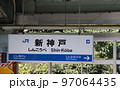 「新神戸」駅の案内板 97064435