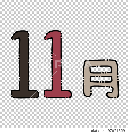 レトロ可愛いカレンダーに使える「11月」文字のイラスト素材 [97071869 
