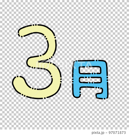 可用於復古可愛日曆的“三月”字符-插圖素材 [97071873] - PIXTA圖庫