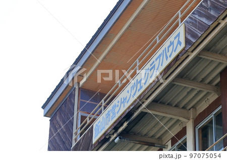 スキージャンプ台にあるクラブハウス(ジャンプ台クラブハウス 長野県 飯山市) スキージャンプ台にあるクラブハウス(ジャンプ台クラブハウス 長野県 飯山市) 97075054