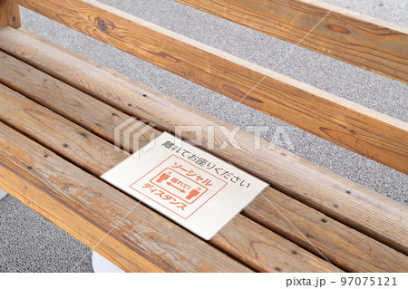 屋外に置かれたベンチ「離れてお座りください ソーシャル ディスタンス」 屋外に置かれたベンチ「離れてお座りください ソーシャル ディスタンス」 97075121
