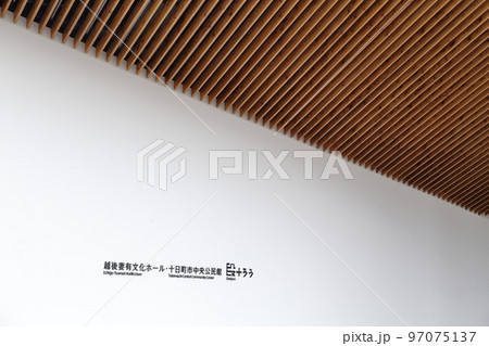 デザインにすぐれた複合施設の建物(越後妻有文化ホール「段十ろう」新潟県 十日町市) デザインにすぐれた複合施設の建物(越後妻有文化ホール「段十ろう」新潟県 十日町市) 97075137