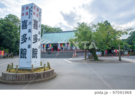 喜多院 境内 川越市 喜多院 境内 川越市 97091968