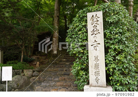 華厳寺, けごんじ, 京都, 西京区, 臨済宗, 寺院, 妙徳山, みょうとくさん, 大日如来, 鈴 華厳寺, けごんじ, 京都, 西京区, 臨済宗, 寺院, 妙徳山, みょうとくさん, 大日如来, 鈴 97091982