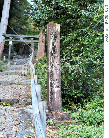 縄文時代の史跡、岩屋岩蔭遺跡、いわやいわかげいせき、岐阜県下呂市、 金山巨石群、妙見神社立て札と鳥居 97094058