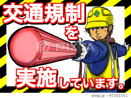 交通規制ポスター1 97101551